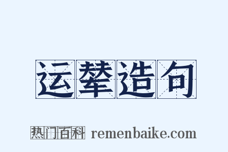 运辇造句是什么意思的图片